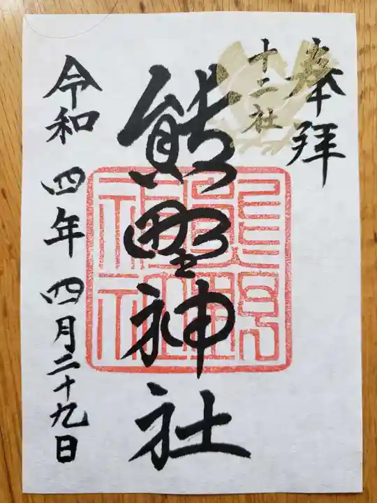 熊野神社の御朱印