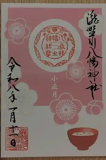 滝野川八幡神社の御朱印 2026年01月
