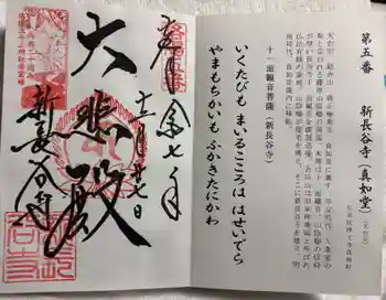 新長谷寺の御朱印 2025年12月