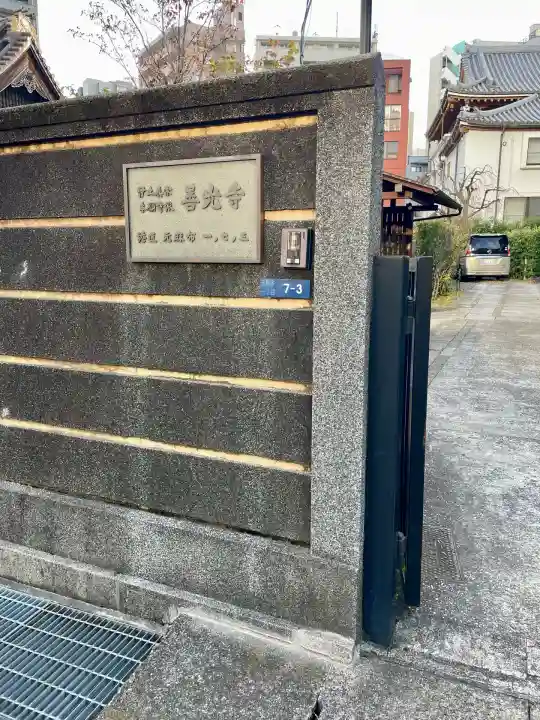 善光寺(東京都)