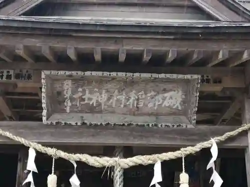 磯部稲村神社のその他建物