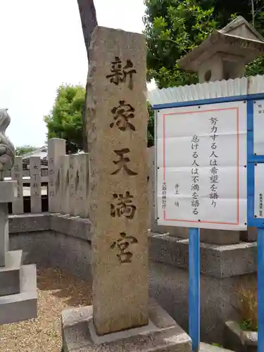 新家天満宮のその他建物