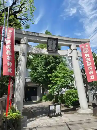 矢先稲荷神社(東京都)