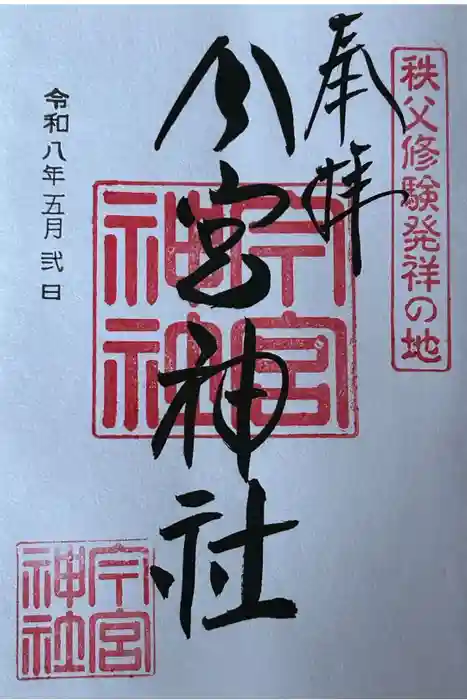 秩父今宮神社の御朱印