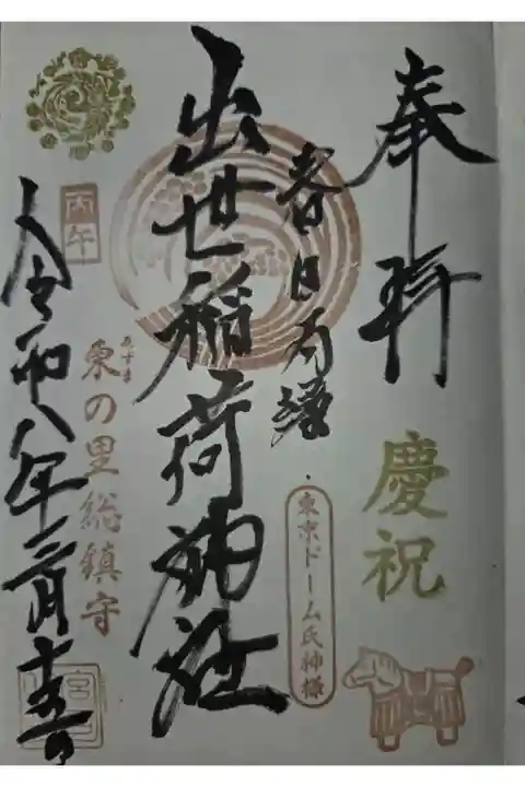 牛天神北野神社にて拝受