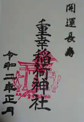 重幸稲荷神社の御朱印