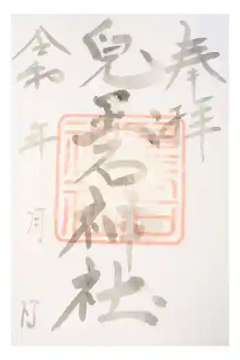 兒玉石神社の御朱印