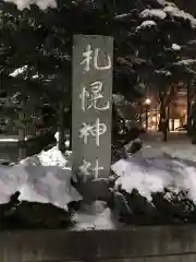 構内札幌神社の建物その他