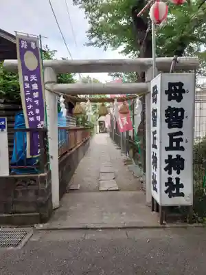 母智丘神社の鳥居
