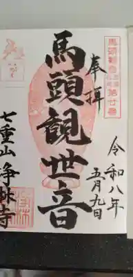 浄林寺(神奈川県)