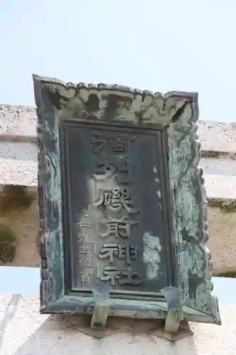 酒列磯前神社(茨城県)