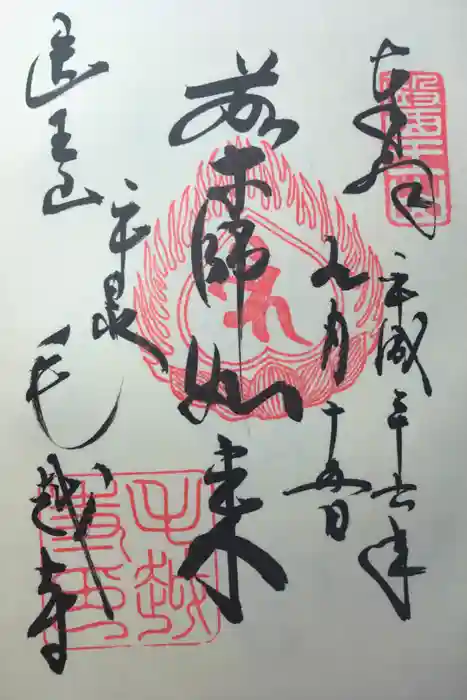 毛越寺の御朱印