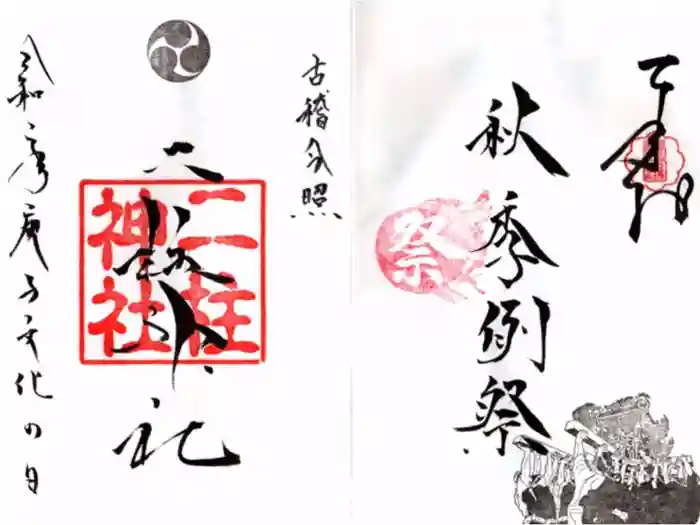二柱神社の御朱印