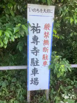 祐専寺のその他建物