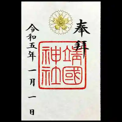 通年頒布の金社紋の刺繍御朱印です。
過去に頂いておりますが、サンプルの一月一日の文字に惹かれてしまいました😅