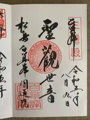 円通院 通常朱印 手書き
