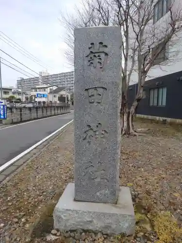 菊田神社の建物その他