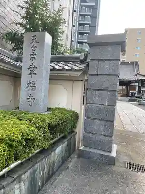 幸福寺のその他建物