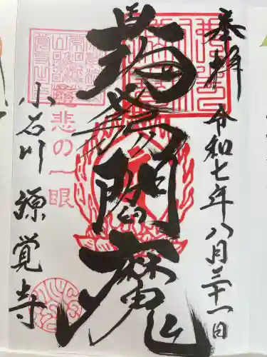 源覚寺(東京都)