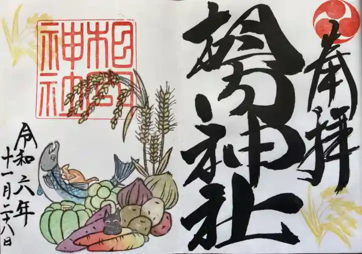 相内神社の御朱印
