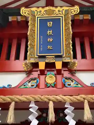 日枝神社のその他建物