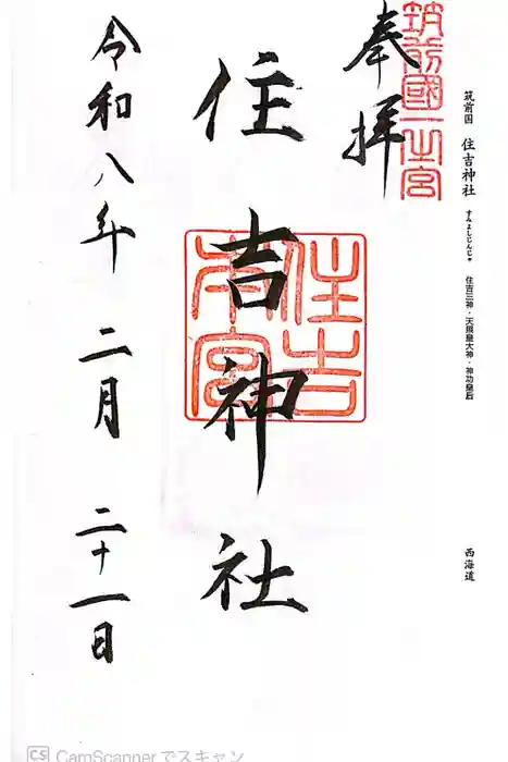 住吉神社の御朱印