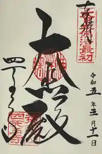 四天王寺の御朱印