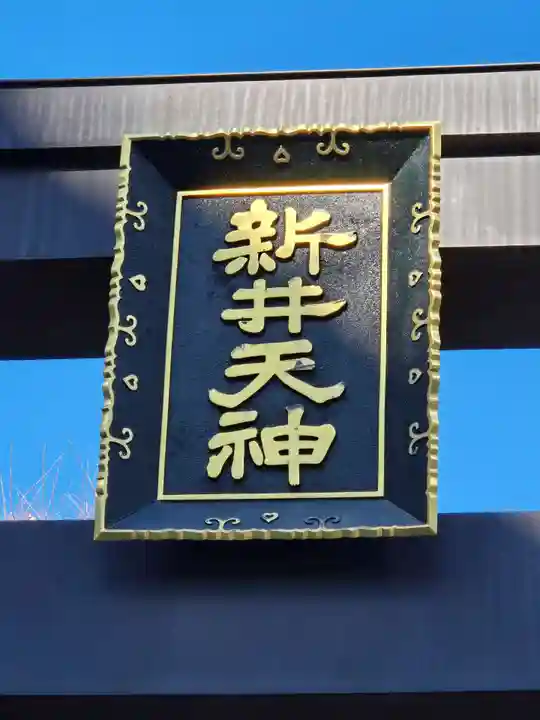 新井天神北野神社(東京都)