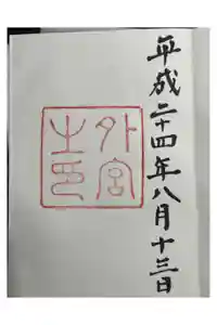 伊勢神宮外宮（豊受大神宮）の御朱印