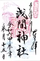 多摩川浅間神社(東京都)