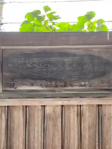 日野誕生院のその他建物