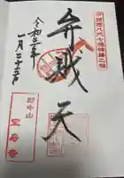 宝寿寺の御朱印