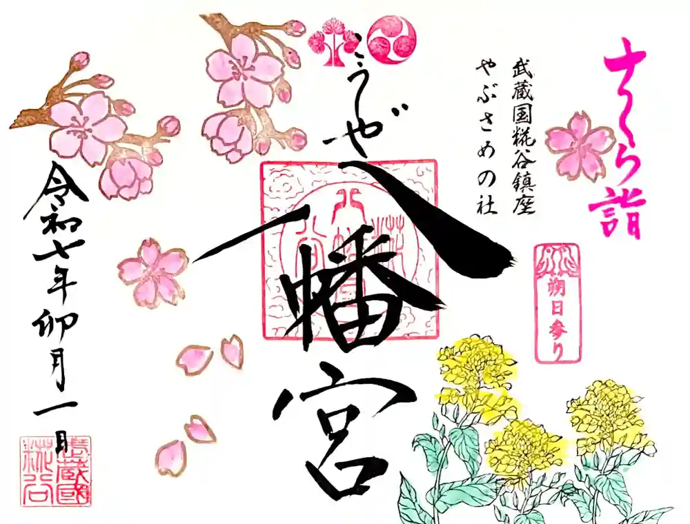 糀谷八幡宮の御朱印