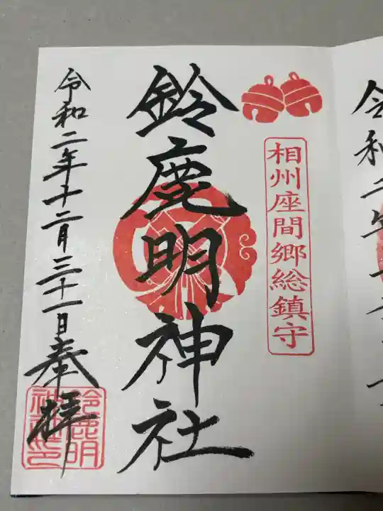 鈴鹿明神社の御朱印