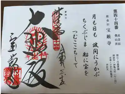 びわ湖百八霊場第四十四番札所
真言宗豊山派　厳金山　宝厳寺
開山・行基菩薩　　開創年・神亀元年(724)
本尊・千手千眼観音　弁財天
