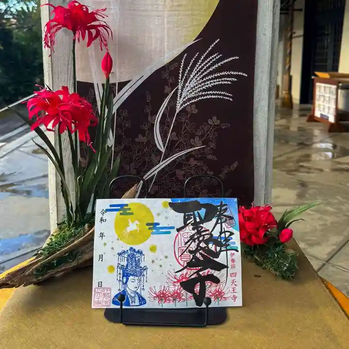 伊勢の国 四天王寺(三重県)