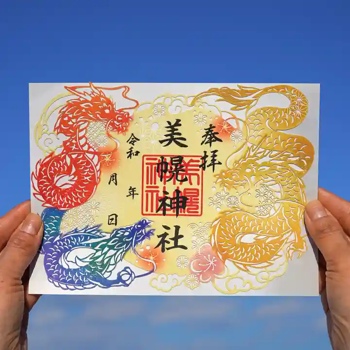美幌神社の御朱印
