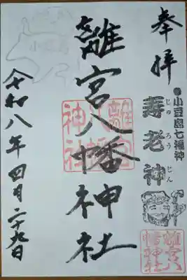 離宮八幡神社の御朱印