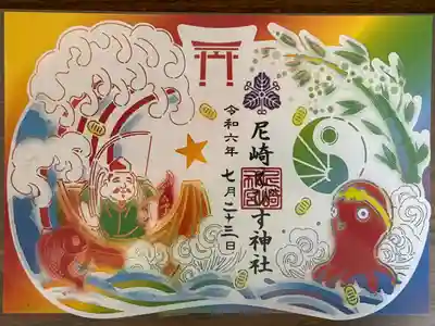 夏えびす(陽)の御朱印です。