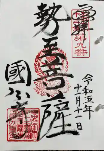 摂津之国 國分寺（金光明四天王護国之寺）の御朱印