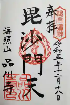 品川寺(東京都)