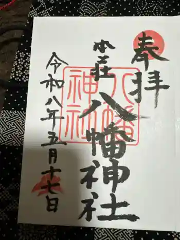 八幡神社の御朱印 2026年05月