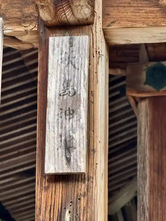 若宮八幡神社(広島県)