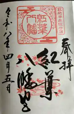 紅葉八幡宮の御朱印