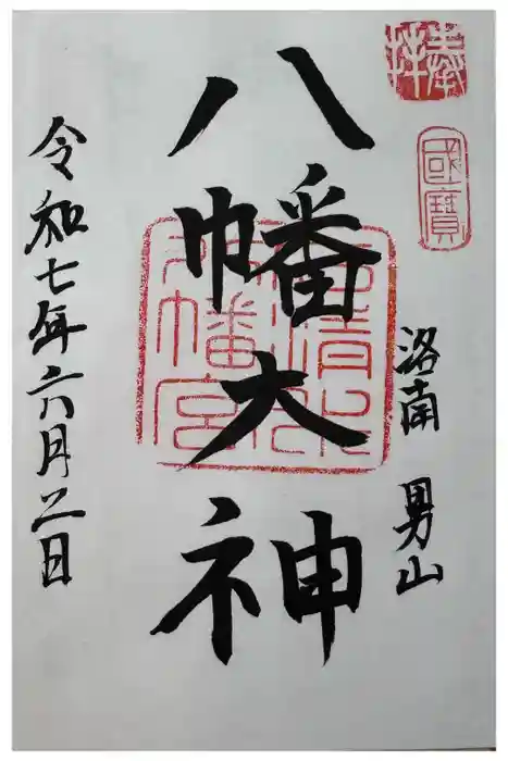石清水八幡宮の御朱印