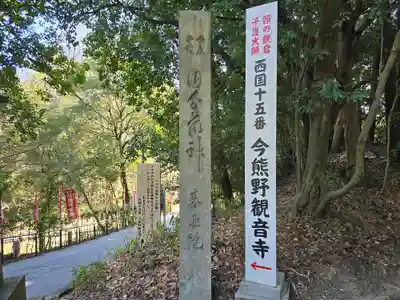今熊野観音寺(京都府)