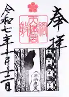 綱敷天満宮の御朱印