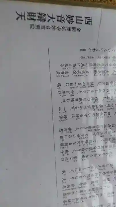 西山妙音大辯財天の歴史