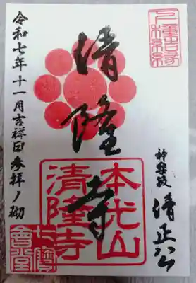 神楽坂 清隆寺 - 熊本城城主・加藤清正公を祀るお寺の御朱印