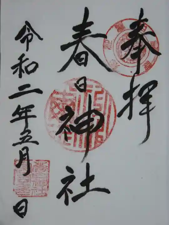 春日神社の御朱印
